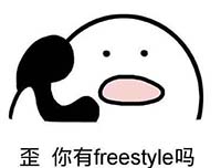 Freestyle是什么意思 你有freestyle吗是什么梗