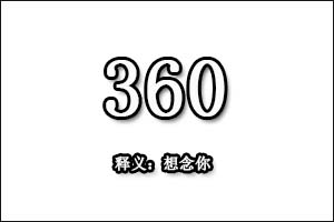 在爱情中360是什么意思