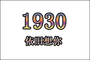 1930是什么意思