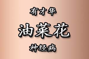 油菜花是什么意思