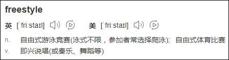 Freestyle是什么意思 你有freestyle吗是什么梗