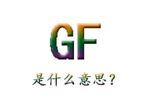 gf是什么意思