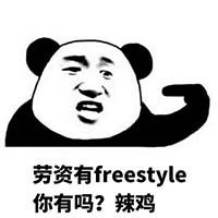 Freestyle是什么意思 你有freestyle吗是什么梗