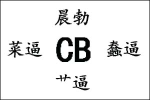 CB是什么意思