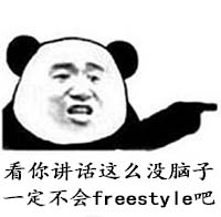 Freestyle是什么意思 你有freestyle吗是什么梗