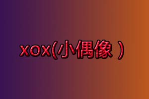 xox是什么意思