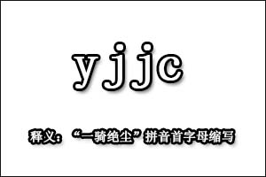 饭圈用语yjjc是什么意思