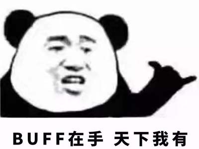 叠buff是什么意思网络用语