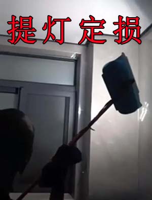 提灯定损是什么意思梗