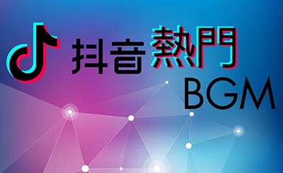 BGM网络语什么意思