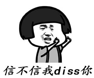 diss是什么意思 diss是什么梗