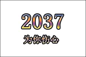 2037是什么意思