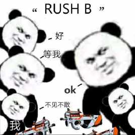 rush b是什么梗