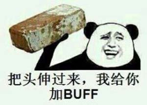 给你加个BUFF是什么梗