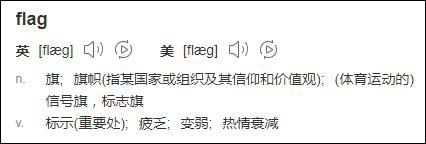 立flag是什么意思