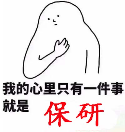 保研是什么梗