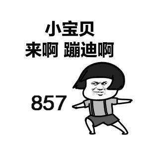 857是什么意思 857是什么梗