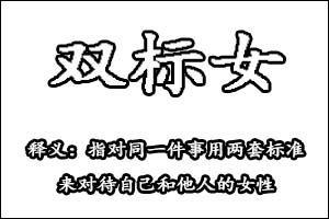 女生双标、双标女、双标男、男生双标是什么意思