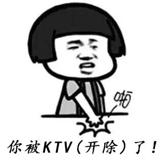 ktv是什么梗