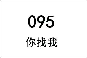 095是什么意思