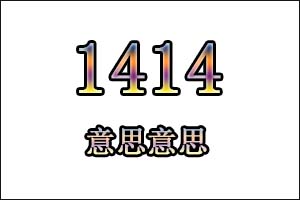 1414是什么意思