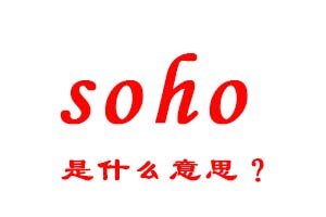 soho是什么意思