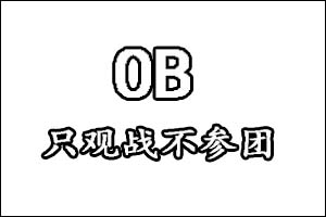 游戏中OB是什么意思 边缘OB是什么意思