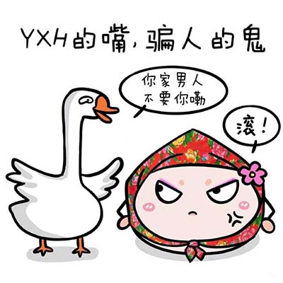 yxh是什么意思