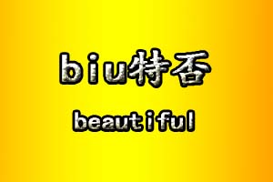 biu特否是什么意思