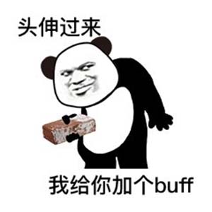 给你加个BUFF是什么梗