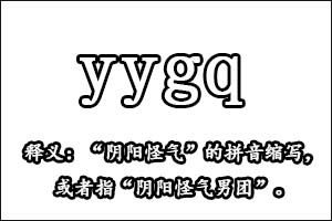 yygq是什么梗 yygq男团是什么意思