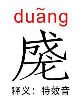 duang是什么意思