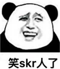 skr是什么梗 skr是什么意思