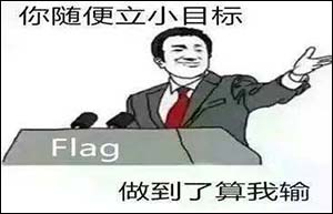 立flag是什么意思