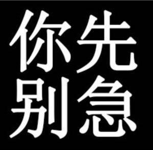 我知道你很急但是先别急什么梗 你先别急是什么梗