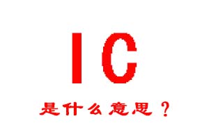 IC是什么意思