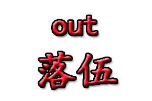 out是什么意思