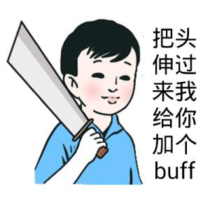 给你加个BUFF是什么梗