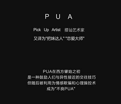 PUA是什么意思