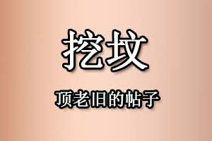 挖坟是什么意思