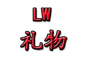 Lw是什么意思