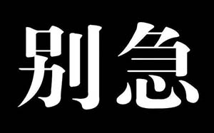 我知道你很急但是先别急什么梗 你先别急是什么梗