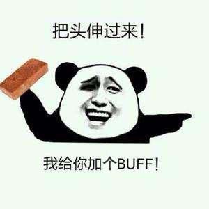 给你加个BUFF是什么梗