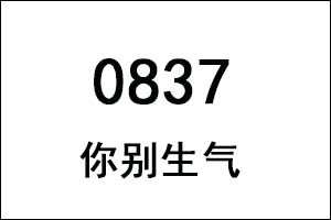 0837是什么意思