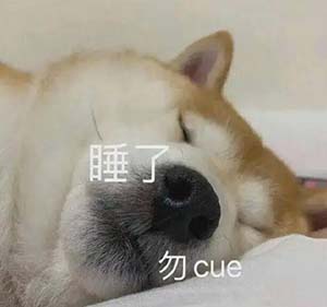 cue我是什么意思梗