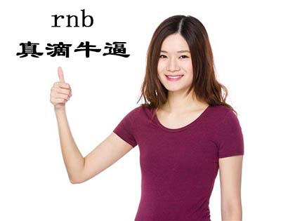 rnb是什么意思