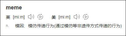 meme是什么梗 meme图是什么意思