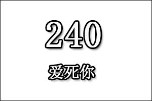 240是什么意思