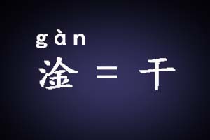 三点水一个金读什么？淦是什么意思？