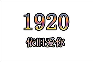 1920是什么意思